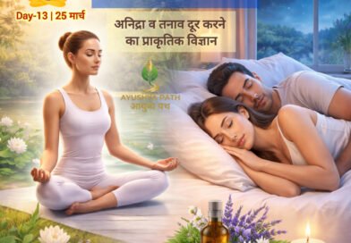योग और निद्रा: अनिद्रा (Insomnia) व तनाव दूर करने का प्राकृतिक विज्ञान