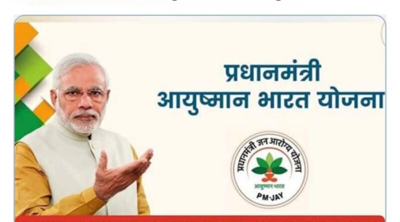 आयुष्मान भारत और AYUSH का एकीकरण: स्वास्थ्य सुरक्षा का नया युग