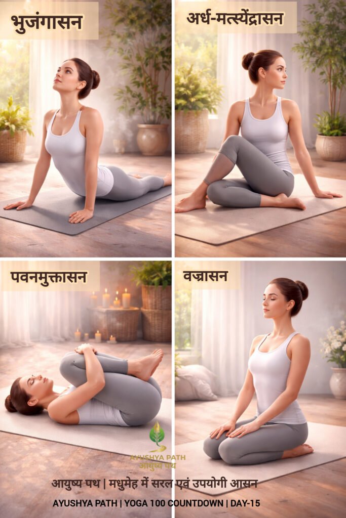 ayushyapath diabetes ke liye yoga