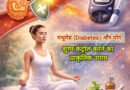 मधुमेह (Diabetes) और योग: शुगर कंट्रोल करने का प्राकृतिक उपाय
