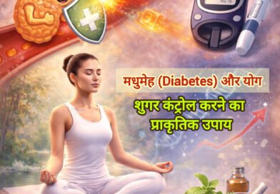 मधुमेह (Diabetes) और योग: शुगर कंट्रोल करने का प्राकृतिक उपाय