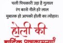 होली 2026 स्वास्थ्य सावधानियां: केमिकल रंगों से आँख और बालों को बचाएं