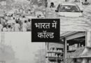 क्लाइमेट चेंज और स्वास्थ्य: भारत ने अमेरिका-चीन को पछाड़ा