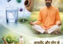 सुरक्षित जल ही है जीवन रस: आयुर्वेद और योग से बढ़ाएं इम्यूनिटी