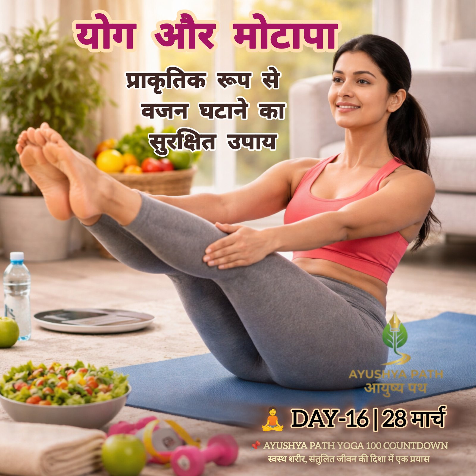 योग और मोटापा: प्राकृतिक रूप से वजन घटाने का सुरक्षित उपाय