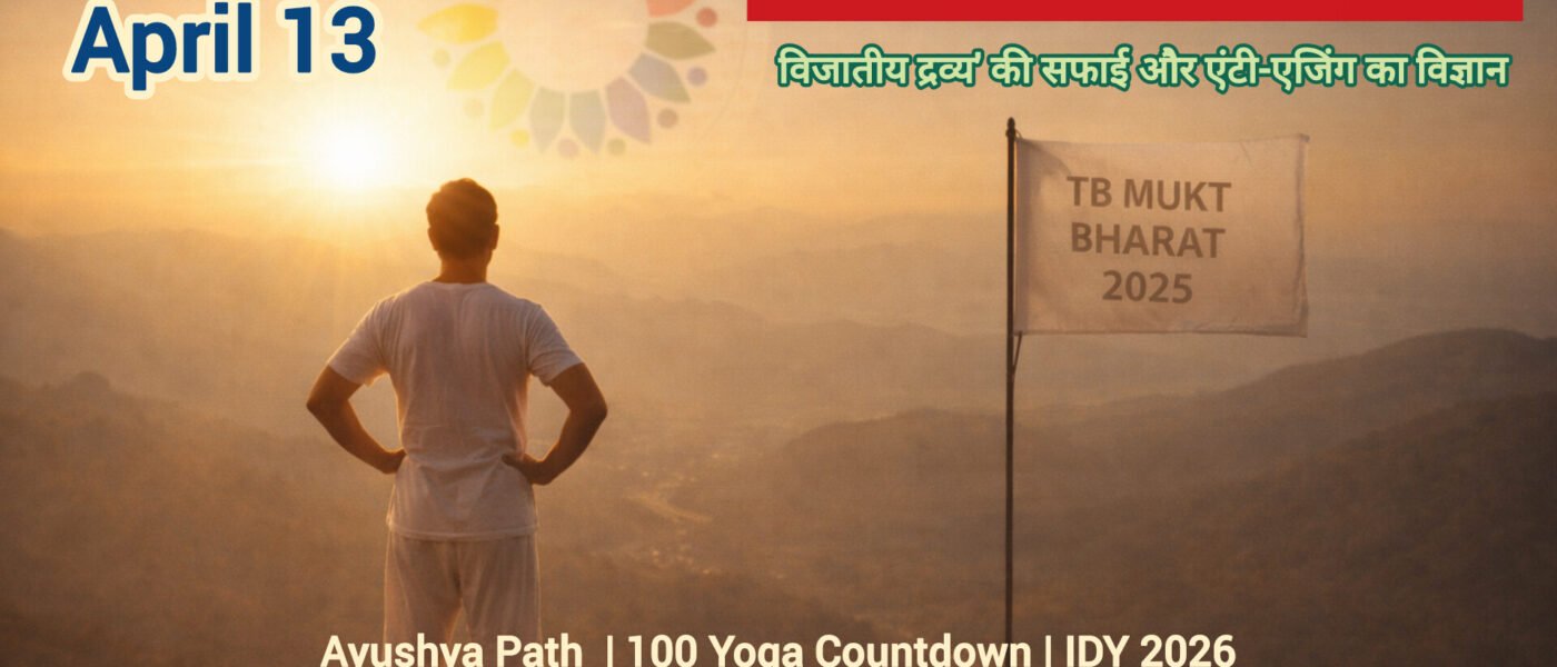 आयुष मंत्रालय का प्रिवेंटिव हेल्थकेयर विजन: योग और प्राकृतिक चिकित्सा से 'टीबी मुक्त भारत' और स्वस्थ राष्ट्र का संकल्प।