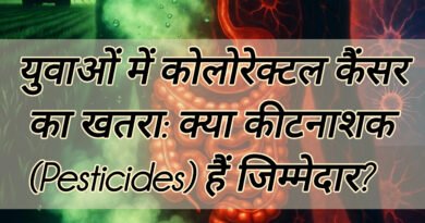 युवाओं में कोलोरेक्टल कैंसर का खतरा: क्या कीटनाशक (Pesticides) हैं जिम्मेदार?