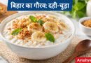 दही-चूड़ा और गुड़: बिहार का पारंपरिक 'सुपरफूड', जो देता है गर्मियों में इंस्टेंट एनर्जी और ठंडक