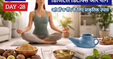 डिजिटल डिटॉक्स और योग: आंखों व नींद के लिए प्राकृतिक उपाय