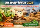 जन विश्वास विधेयक 2026: आयुष सेक्टर में व्यापार हुआ आसान
