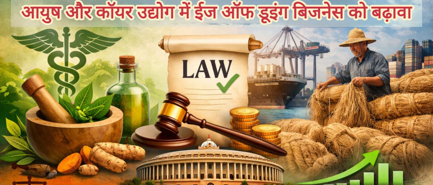 जन विश्वास विधेयक 2026: आयुष सेक्टर में व्यापार हुआ आसान