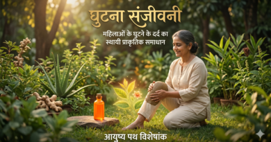 घुटना संजीवनी: महिलाओं के घुटने के दर्द का स्थायी प्राकृतिक समाधान | आयुष्य पथ विशेषांक