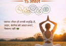 इंटरनेशनल वेलनेस डे 2026: संपूर्ण स्वास्थ्य (Holistic Wellness) का संकल्प | आयुष्य पथ