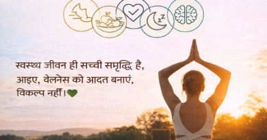 इंटरनेशनल वेलनेस डे 2026: संपूर्ण स्वास्थ्य (Holistic Wellness) का संकल्प | आयुष्य पथ