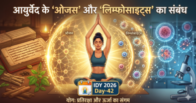 योग और लिम्फोसाइट्स: 'ओजस' बढ़ाने का सूक्ष्म विज्ञान