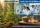 पोषण और जैव-विविधता का संगम