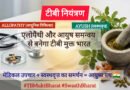 टीबी नियंत्रण: एलोपैथी और आयुष समन्वय से बनेगा टीबी मुक्त भारत