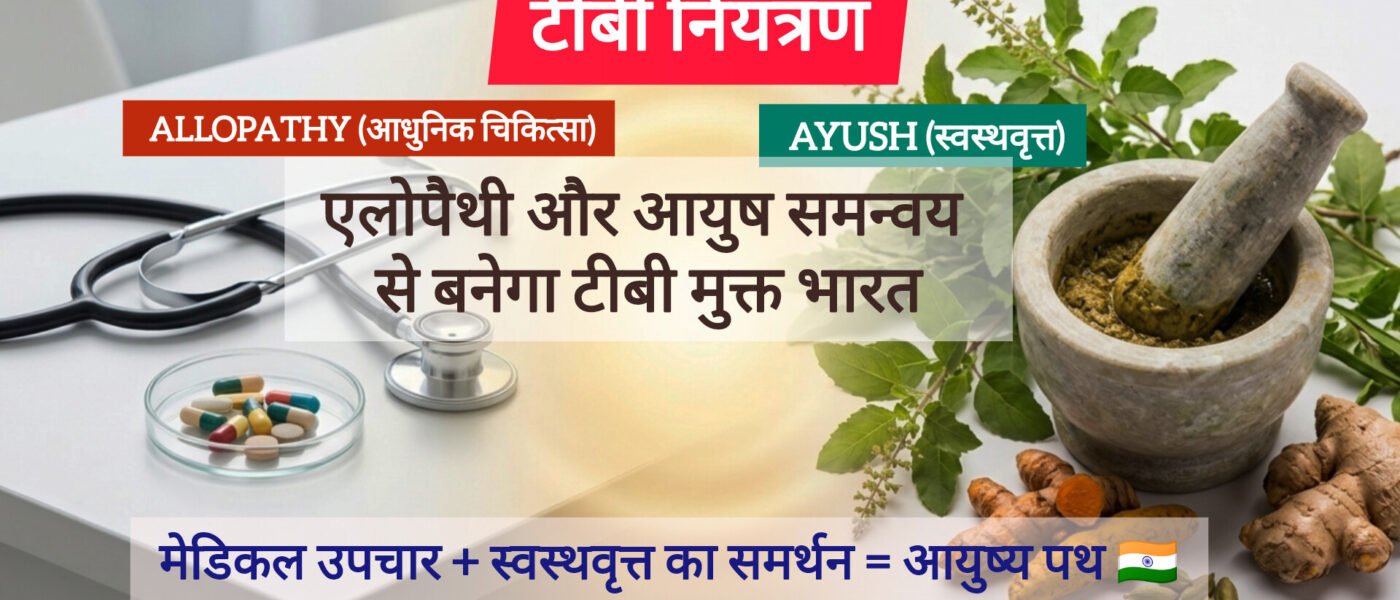 टीबी नियंत्रण: एलोपैथी और आयुष समन्वय से बनेगा टीबी मुक्त भारत