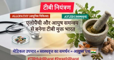 टीबी नियंत्रण: एलोपैथी और आयुष समन्वय से बनेगा टीबी मुक्त भारत