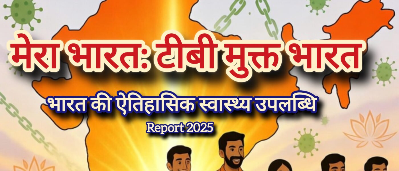 टीबी मुक्त भारत की ओर: WHO ग्लोबल रिपोर्ट 2025 में भारत की ऐतिहासिक जीत | आयुष्य पथ