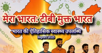टीबी मुक्त भारत की ओर: WHO ग्लोबल रिपोर्ट 2025 में भारत की ऐतिहासिक जीत | आयुष्य पथ