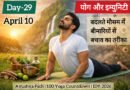 योग और इम्युनिटी: बदलते मौसम में बीमारियों से बचाव का तरीका