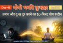"योगो भवति दुःखहा": तनाव और दुःख दूर करने का 10-मिनट योग रूटीन | Day-46