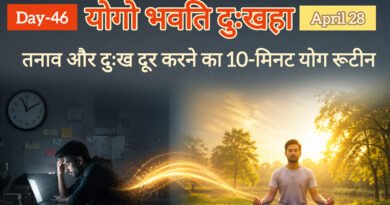 "योगो भवति दुःखहा": तनाव और दुःख दूर करने का 10-मिनट योग रूटीन | Day-46