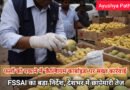 फलों को पकाने में ‘कैल्शियम कार्बाइड’ पर FSSAI की सख्त कार्रवाई