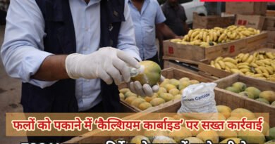 फलों को पकाने में ‘कैल्शियम कार्बाइड’ पर FSSAI की सख्त कार्रवाई