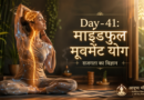 Day-41: माइंडफुल मूवमेंट योग — केवल पोज़ नहीं, सही योग का वैज्ञानिक तरीका | आयुष्य पथ
