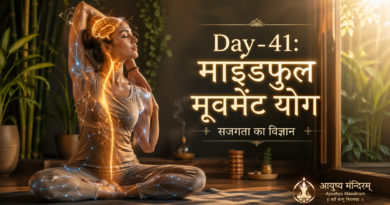 Day-41: माइंडफुल मूवमेंट योग — केवल पोज़ नहीं, सही योग का वैज्ञानिक तरीका | आयुष्य पथ