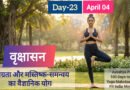 वृक्षासन: एकाग्रता और मस्तिष्क-समन्वय का वैज्ञानिक योग | Day 23