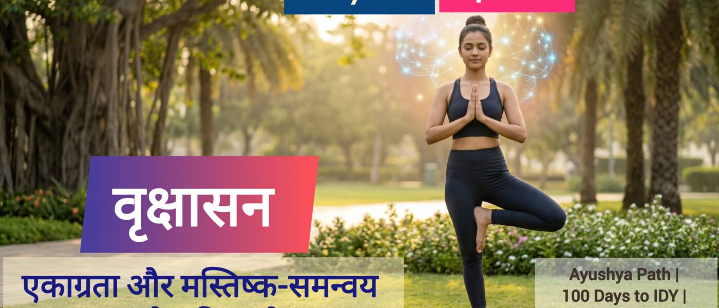 वृक्षासन: एकाग्रता और मस्तिष्क-समन्वय का वैज्ञानिक योग | Day 23