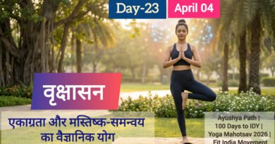 वृक्षासन: एकाग्रता और मस्तिष्क-समन्वय का वैज्ञानिक योग | Day 23