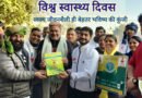 विश्व स्वास्थ्य दिवस 2026