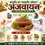 अजवायन के फायदे: रसोई का मसाला या आयुर्वेद का 'साइलेंट डॉक्टर'?