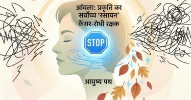 आंवला: प्रकृति का सर्वोच्च 'रसायन' और कैंसर-रोधी रक्षक | आयुष्य पथ
