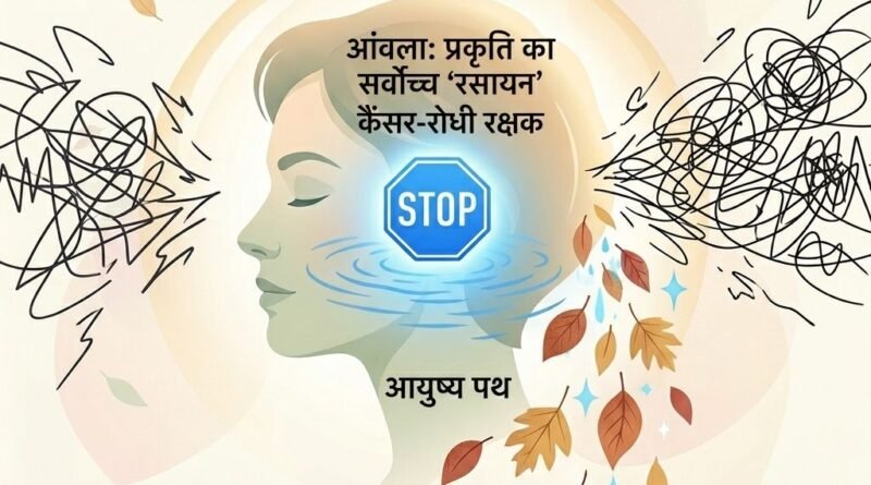 आंवला: प्रकृति का सर्वोच्च 'रसायन' और कैंसर-रोधी रक्षक | आयुष्य पथ