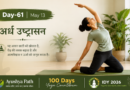 100 दिवसीय योग काउन्टडाउन: दिन - 61 | आज का अभ्यास: अर्ध उष्ट्रासन (Half Camel Pose)