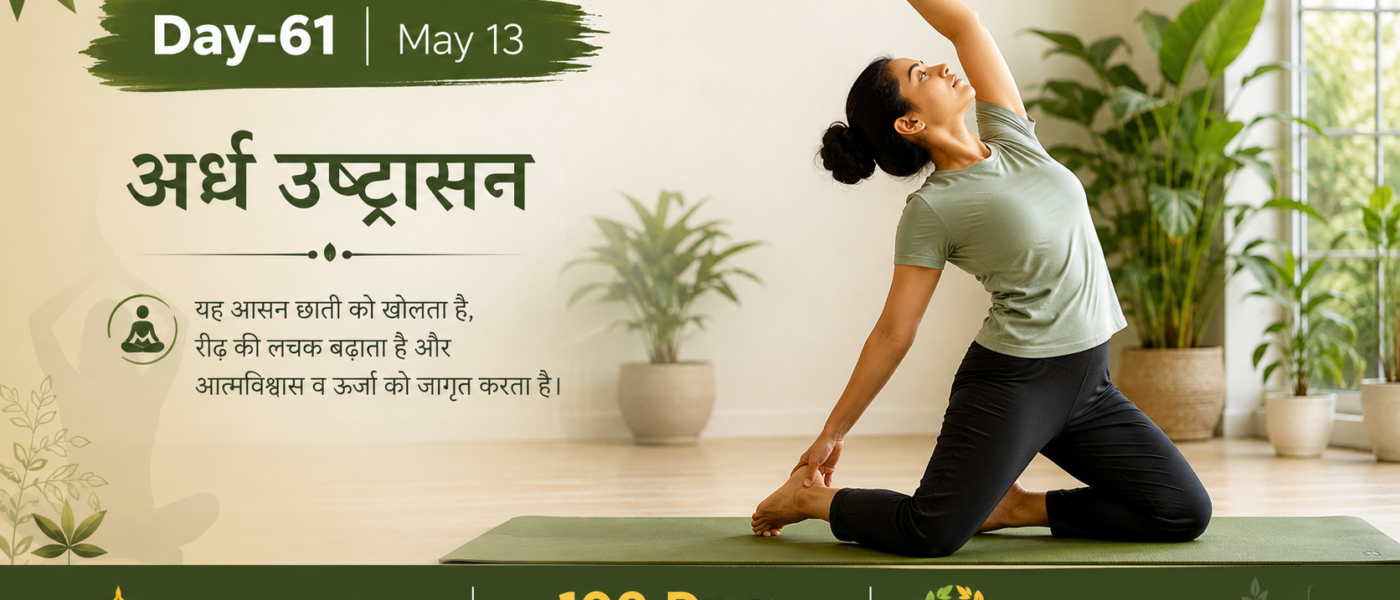 100 दिवसीय योग काउन्टडाउन: दिन - 61 | आज का अभ्यास: अर्ध उष्ट्रासन (Half Camel Pose)