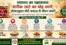 स्वास्थ्य का रक्षाकवच: बारीक आटे का मोह त्यागें, चोकरयुक्त मोटे अनाज से जीवन संवारें