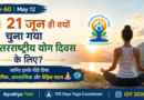 21 जून ही क्यों? अंतरराष्ट्रीय योग दिवस का वैज्ञानिक व आध्यात्मिक रहस्य | IDY 2026