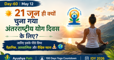 21 जून ही क्यों? अंतरराष्ट्रीय योग दिवस का वैज्ञानिक व आध्यात्मिक रहस्य | IDY 2026
