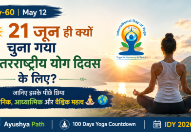 21 जून ही क्यों? अंतरराष्ट्रीय योग दिवस का वैज्ञानिक व आध्यात्मिक रहस्य | IDY 2026