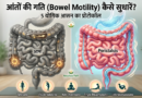 आंतों की गति सुधारने का योगिक प्रोटोकॉल