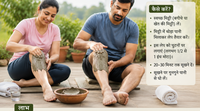 Arthritis (जोड़ों का दर्द): NMPB जड़ी-बूटियां, योग व प्राकृतिक लेप