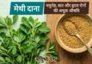 मेथी दाना के 6 चमत्कारी फायदे: मधुमेह, वात और हृदय रोगों की अचूक औषधि
