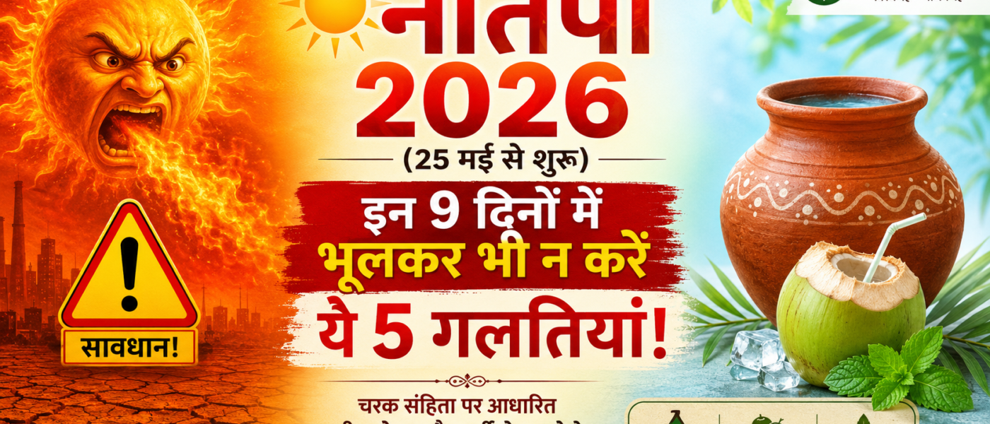 नौतपा 2026: आयुर्वेद के अनुसार गर्मी के इन 9 दिनों में भूलकर भी न करें ये 5 गलतियां
