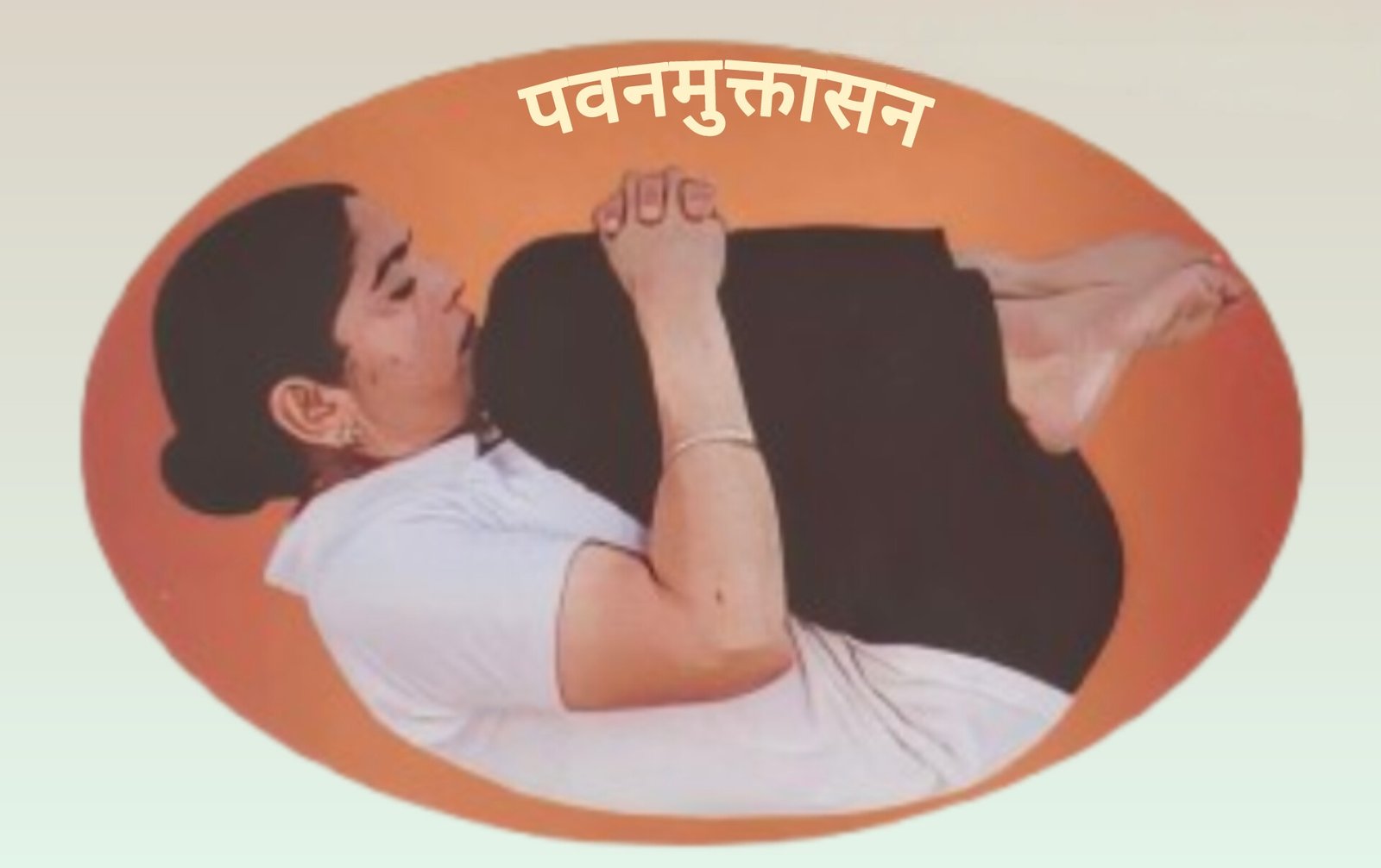 पवनमुक्तासन - Pawanmuktasana